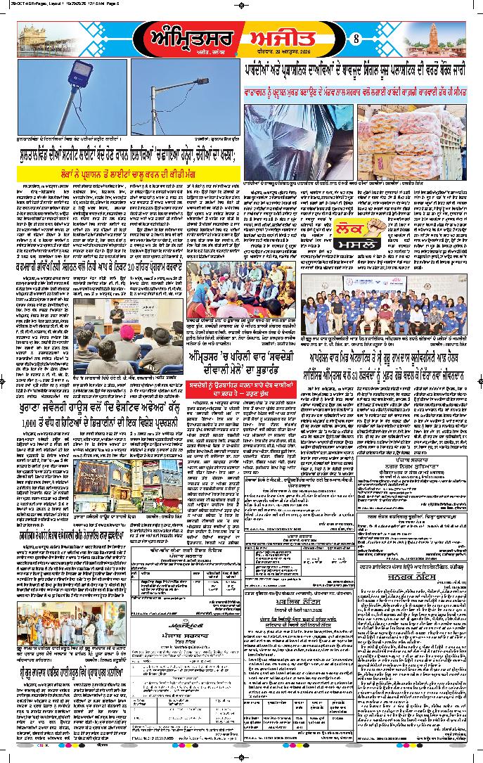 ਅੰਮ੍ਰਿਤਸਰ - 8