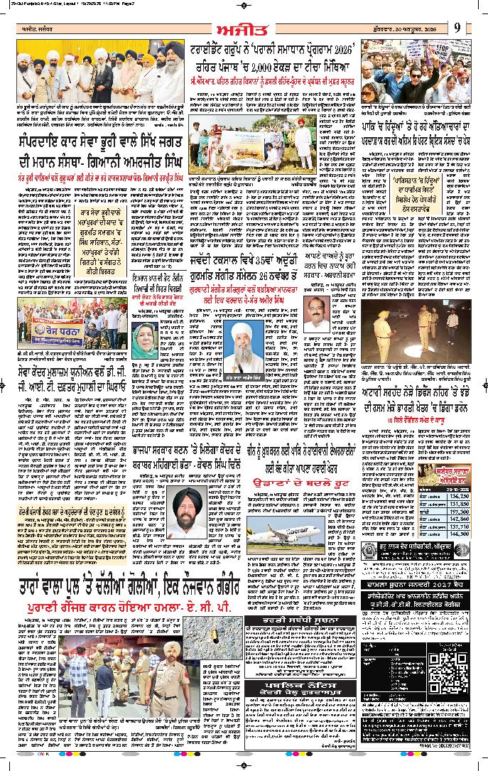 ਅੰਮ੍ਰਿਤਸਰ - 9