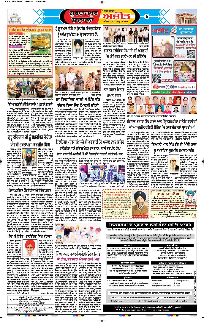ਗੁਰਦਾਸਪੁਰ / ਬਟਾਲਾ / ਪਠਾਨਕੋਟ - 6