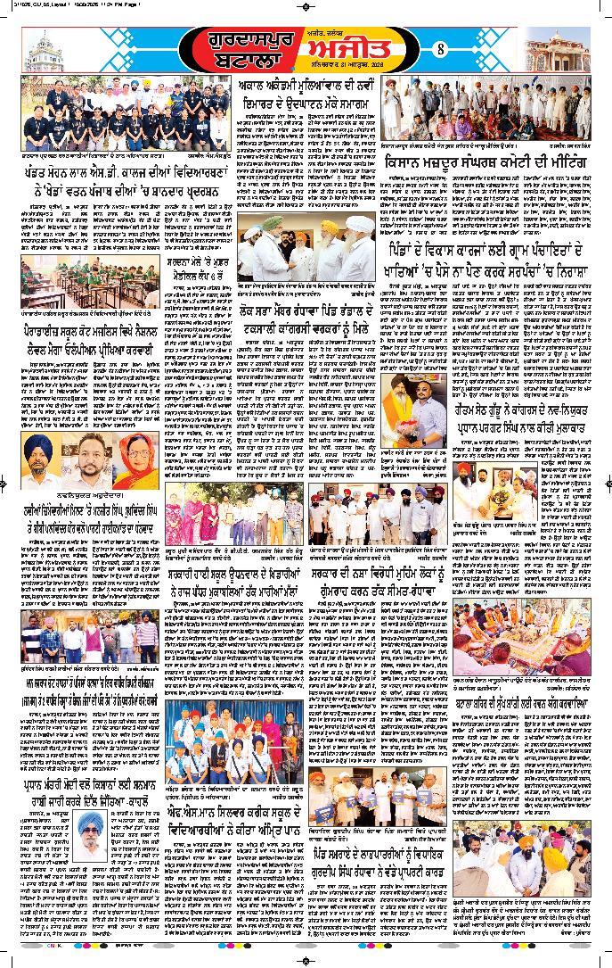 ਗੁਰਦਾਸਪੁਰ / ਬਟਾਲਾ / ਪਠਾਨਕੋਟ - 8